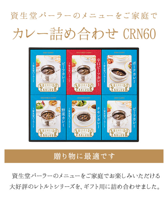 お中元 2024 レトルト カレー ギフト 送料無料 資生堂パーラー カレー 詰め合わせ CRN60 5種10個 セット ビーフ 野菜 ポーク チキン  グルメ 長期保存 送料無料 : 38172 : 資生堂パーラー - 通販 - Yahoo!ショッピング