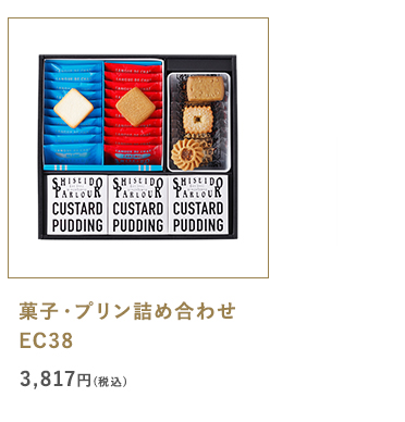 菓子・プリン詰め合わせEC38