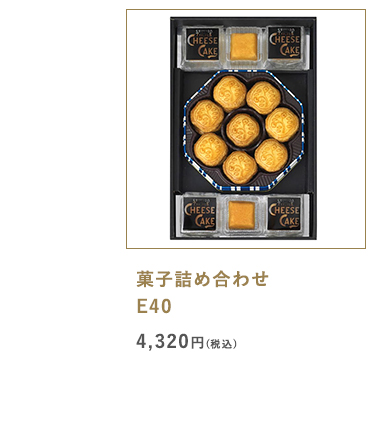 菓子詰め合わせE40