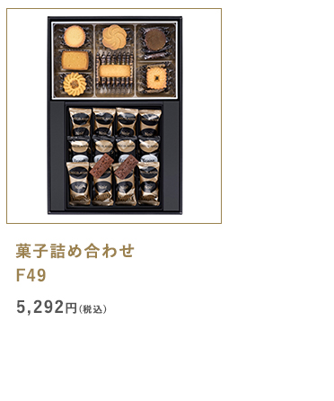 菓子詰め合わせF49