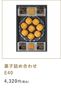 菓子詰め合わせ E40