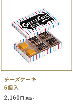 チーズケーキ 6個入