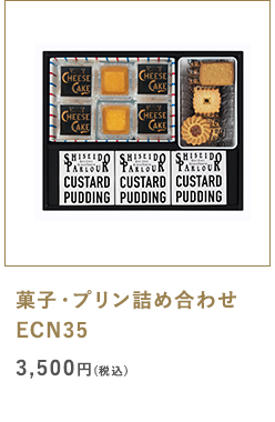 菓子・プリン詰め合わせ ECN35