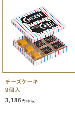 チーズケーキ 9個入