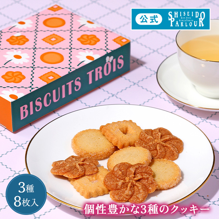 母の日 スイーツ ギフト お菓子 公式 資生堂パーラー ビスキュイ トロワ クッキー 3種 8枚入 詰め合わせ 個包装 限定 プチギフト お配り お返し | 資生堂パーラー