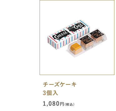 チーズケーキ 3個入