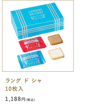 ラング ド シャ 10枚入