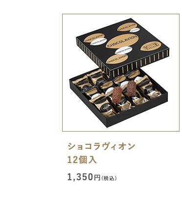 ショコラヴィオン 12個入