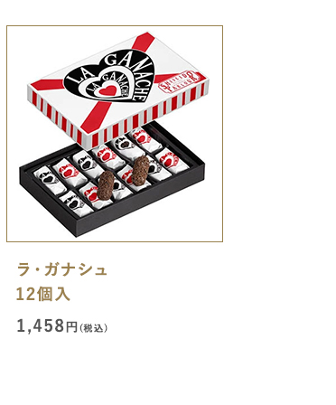 ラ・ガナシュ 12個入