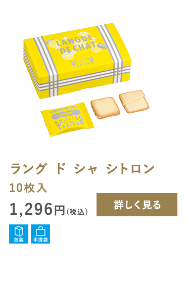 ラング ド シャ シトロン