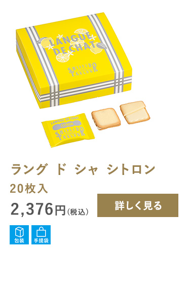 ラング ド シャ シトロン