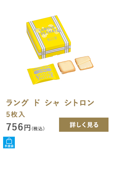ラング ド シャ シトロン