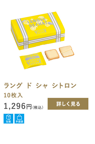 ラング ド シャ シトロン
