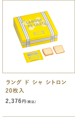 ラング ド シャ シトロン20枚
