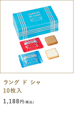ラング ド シャ 10枚入