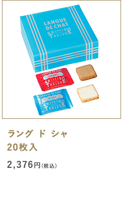 ラング ド シャ 20枚入
