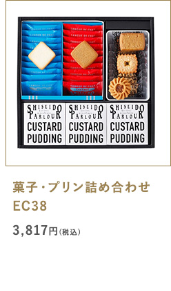菓子・プリン詰め合わせ EC38