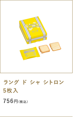 ラング ド シャ シトロン5枚