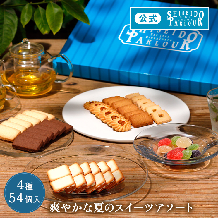 母の日 スイーツ ギフト お菓子 公式 資生堂パーラー 菓子詰め合わせ SS50 4種54個　個包装 限定 クッキー サブレ ラングドシャお返し 送料無料 | 資生堂パーラー