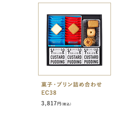 菓子・プリン詰め合わせEC38