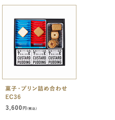 菓子・プリン詰め合わせEC36