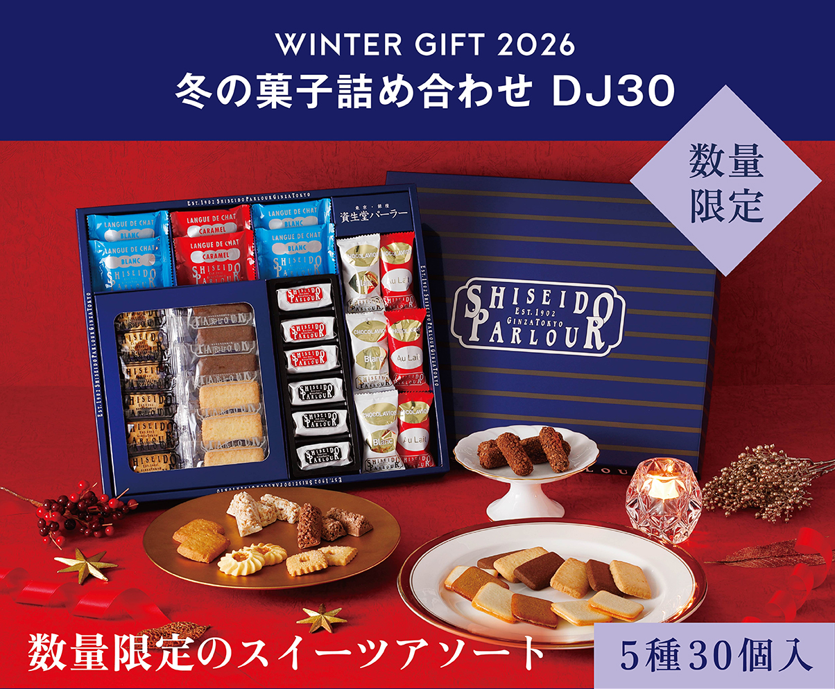 資生堂パーラー（SHISEIDO PARLOUR） お歳暮 お菓子 ギフト 公式 冬の