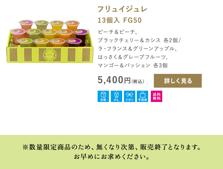 フリュイジュレ