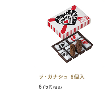 ラ・ガナシュ 6個入