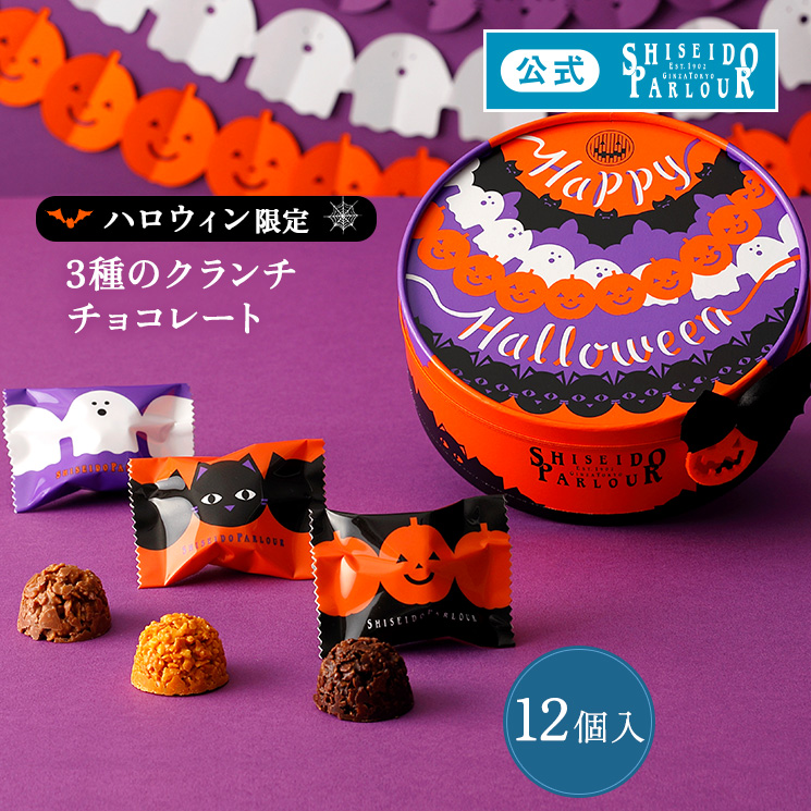 資生堂パーラー（SHISEIDO PARLOUR） ハロウィン チョコ 公式