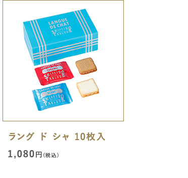 ラング ド シャ 10枚入