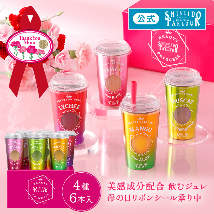 母の日 スイーツ ギフト お菓子 美感成分 飲むゼリー 公式 資生堂パーラー ビューティープリンセス 6本セット BP31 4種6本 ドリンク フルーツゼリー 常温保存