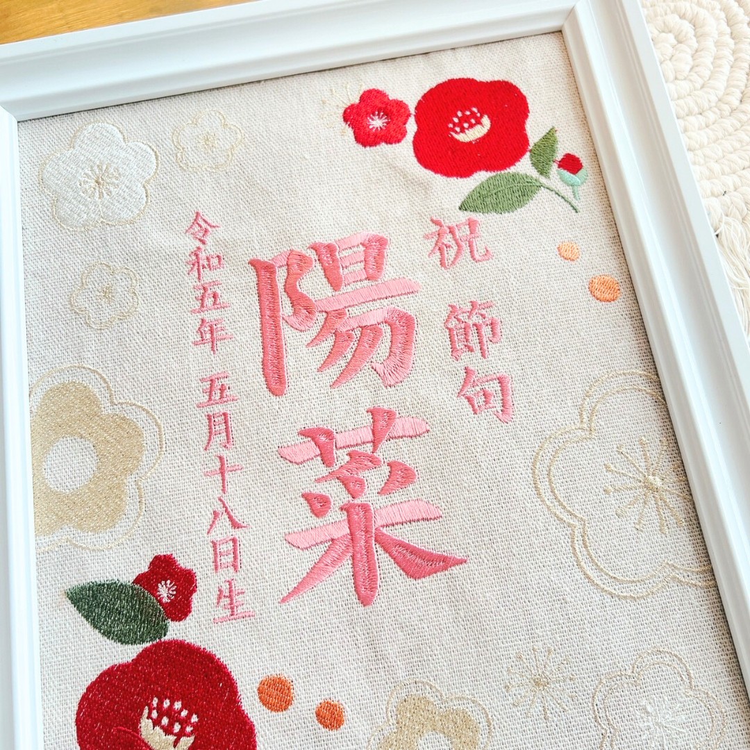 命名書 誕生 出産 記念 メモリアル 刺繍 額入り男の子 女の子