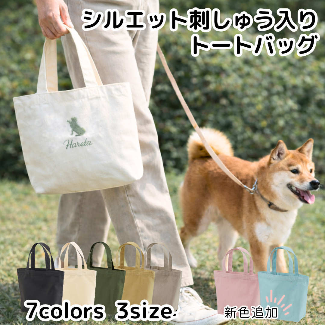 犬 トート バッグ 名入れ シルエット 愛犬 刺繍 お名前 ギフト 誕生日