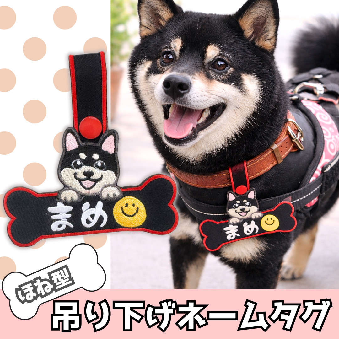 名入れ 犬 ハーネス ネームタグ 吊り下げワッペン ほね型デザイン｜犬