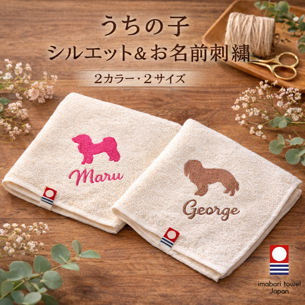 今治 タオル 犬 名入れ メモリアル シルエット 愛犬 刺繍 お名前