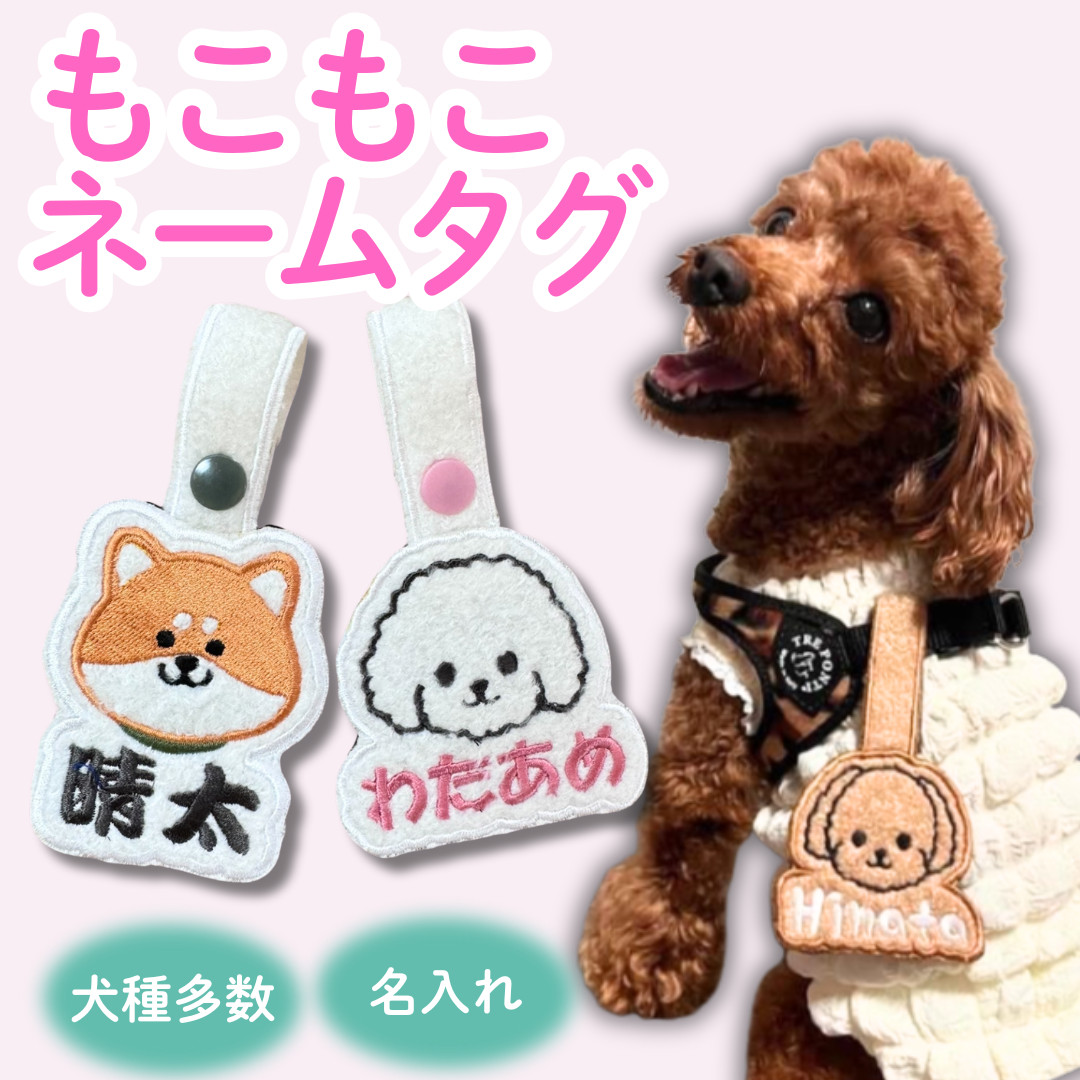 モコモコのネームタグ 首輪 犬 名前入り 迷子札 もこもこ カート