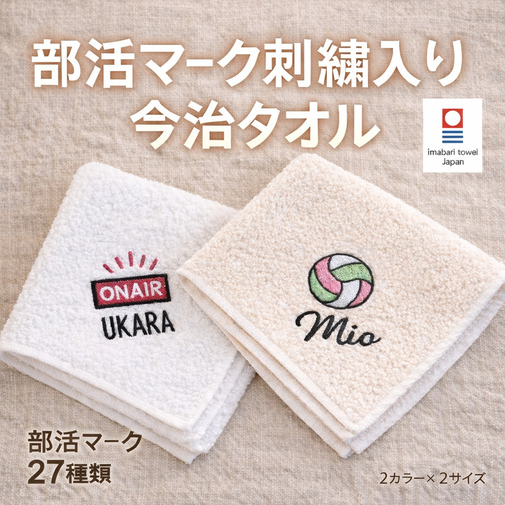 短納期 今治 タオル 名入れ 刺繍 卒部 記念品 部活 スポーツ マーク