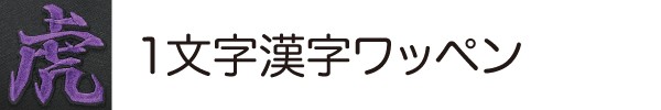 １文字漢字ワッペン