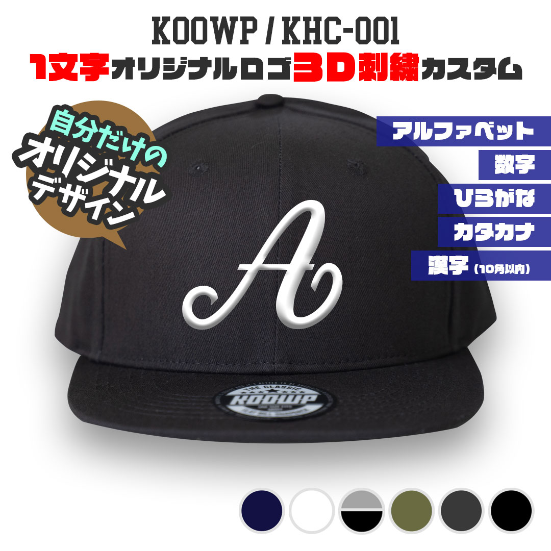 1文字オリジナルロゴ 3D立体刺繍キャップ スナップバック