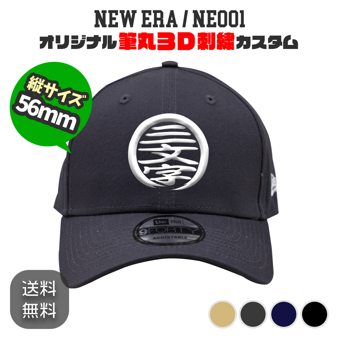 NEW ERA NE001 筆丸オリジナルキャップ 3D立体刺繍 カスタムオーダー