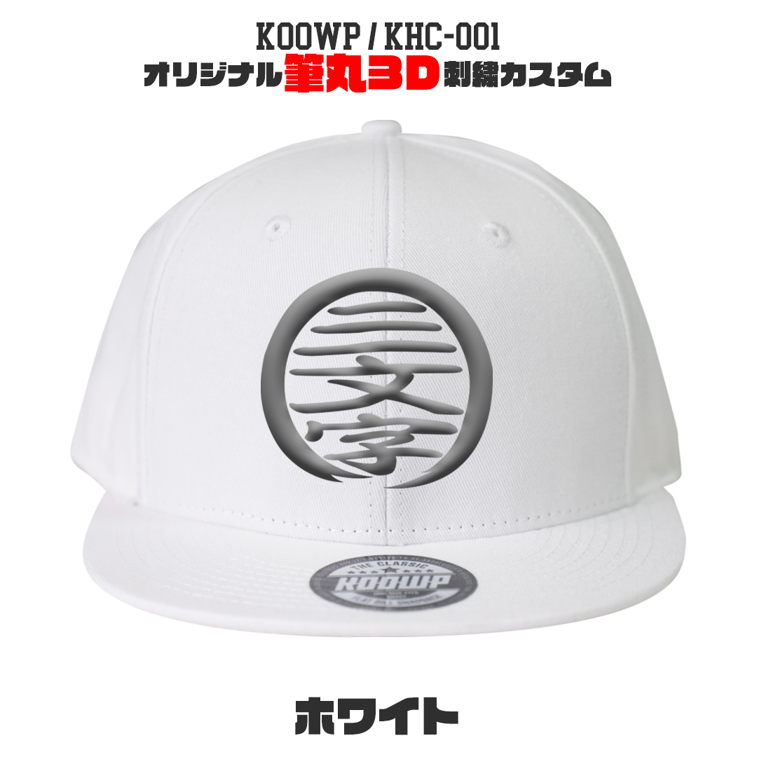 筆丸オリジナルキャップ 3D立体刺繍 スナップバック カスタムオーダー