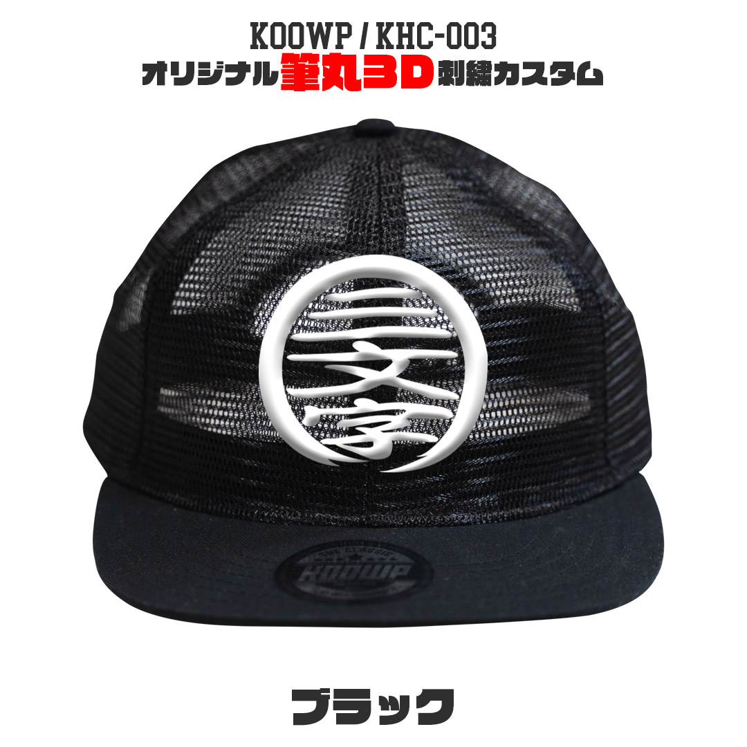 筆丸オリジナルキャップ 3D立体刺繍 カスタムオーダー オールメッシュ