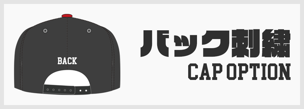 “バック刺繍追加”