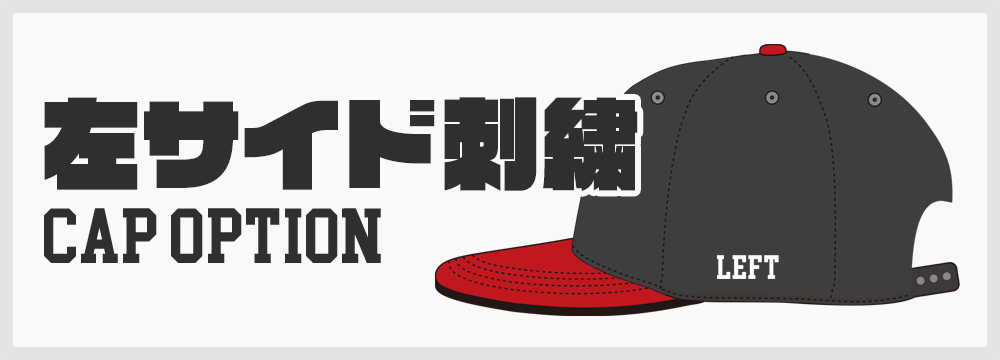 “左サイド刺繍追加”