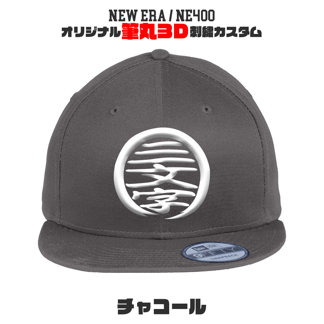 NEW ERA NE400 筆丸オリジナルキャップ 3D立体刺繍 スナップバック カスタムオーダー