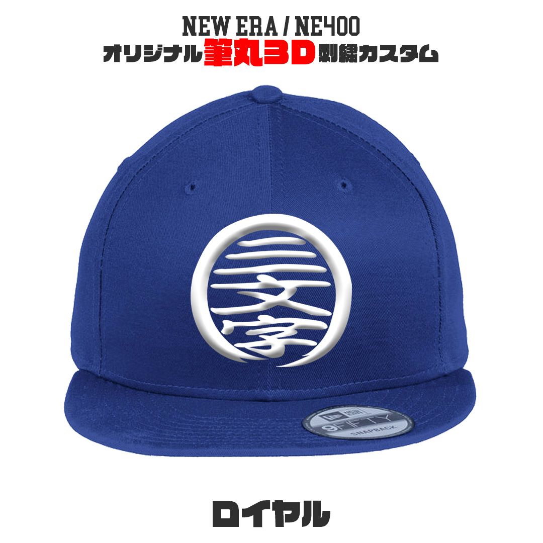 NEW ERA NE400 筆丸オリジナルキャップ 3D立体刺繍 スナップバック カスタムオーダー