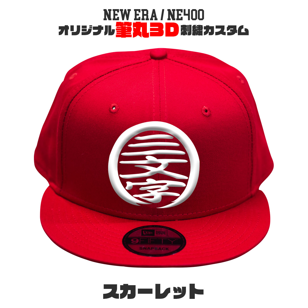 9FIFTY NEW ERA NE400 筆丸オリジナルキャップ 3D立体刺繍 スナップ