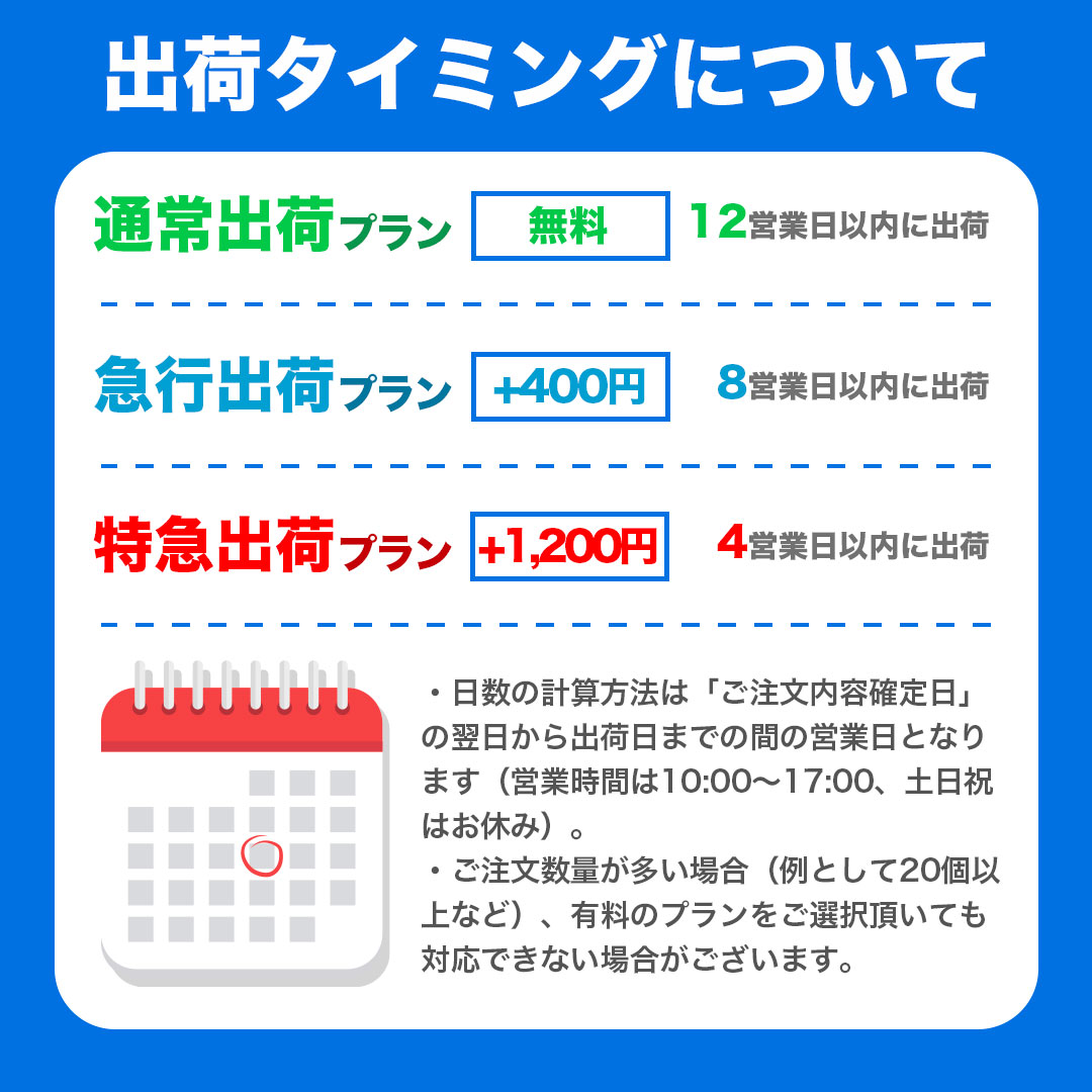 出荷タイミングについて