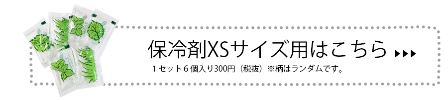 XS専用保冷剤ボタン