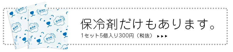 保冷剤ボタン